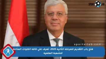 فتح باب التقديم للمرحلة الثانية 2025: تعرف على كافة الكليات المتاحة للشعبة العلمية